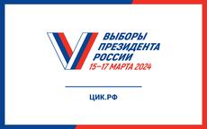 Информация о выборах Президента России в 2024 году