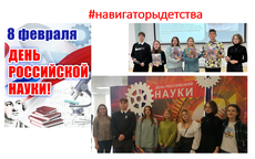 День российской науки #навигаторыдетства