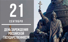 21 сентября — День зарождения российской государственности