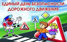 «День дорожной безопасности!»