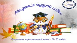 Предметная неделя начальной школы "Академия Мудрой Совы"