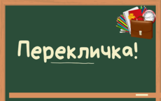 Перекличка!