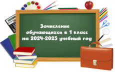 Зачисление обучающихся в 1 класс на 2024-2025 учебный год